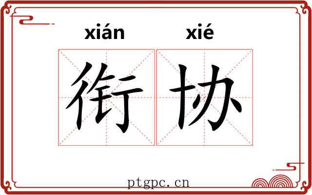 衔协