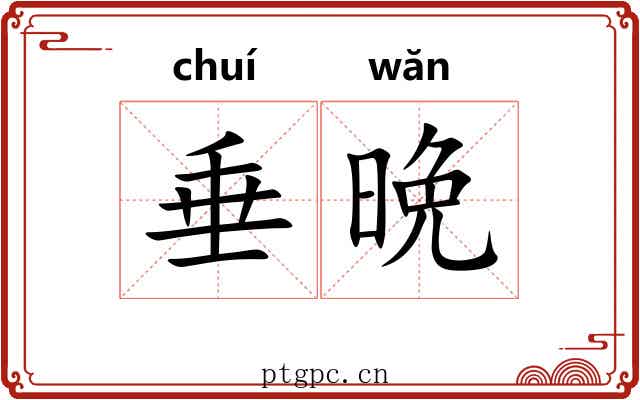 垂晩
