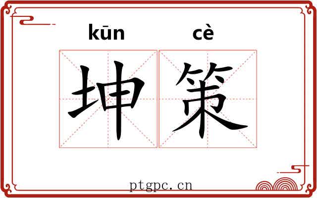 坤策