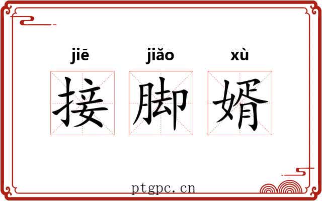 接脚婿 接脚婿