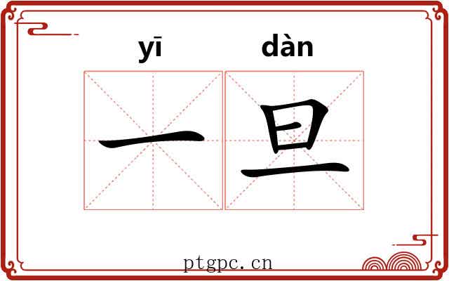 一旦 一旦