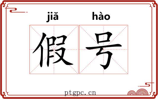 假号