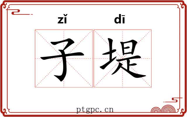 子堤 子堤