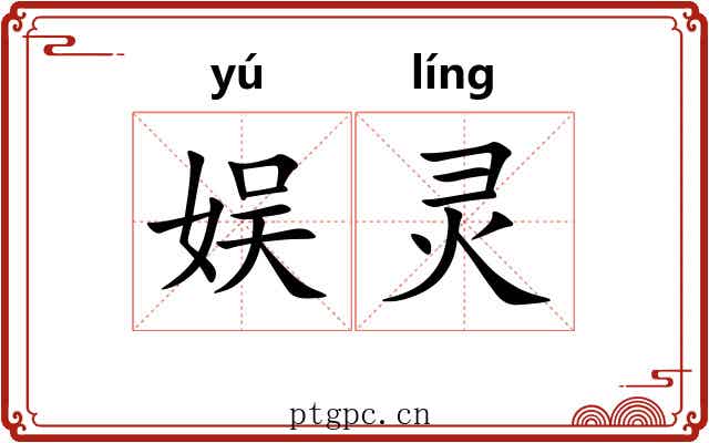 娱灵