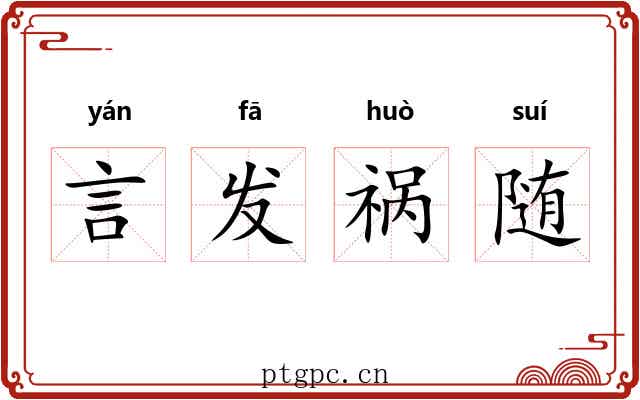 言发祸随 言发祸随