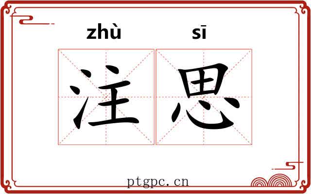 注思 注思