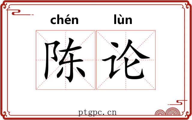 陈论