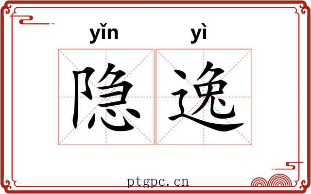 隐逸 隐逸