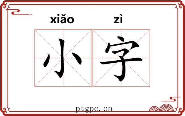 小字 小字
