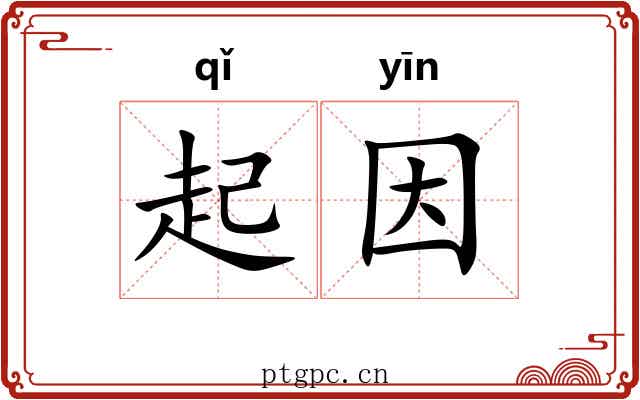 起因 起因