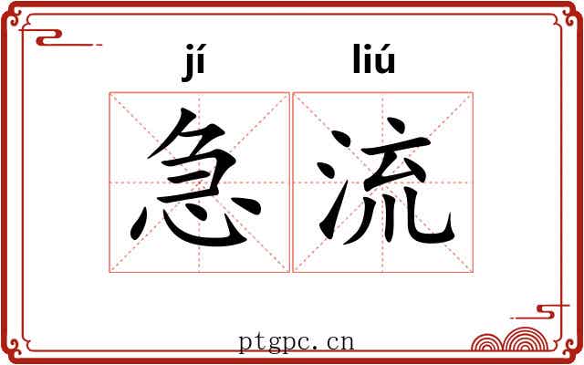 急流 急流