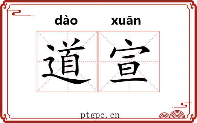 道宣