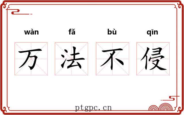 万法不侵