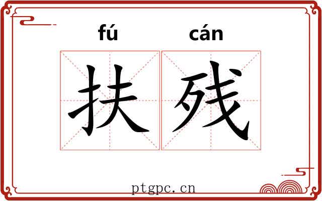 扶残