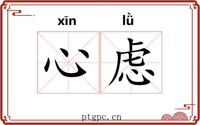 心虑