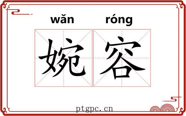 婉容
