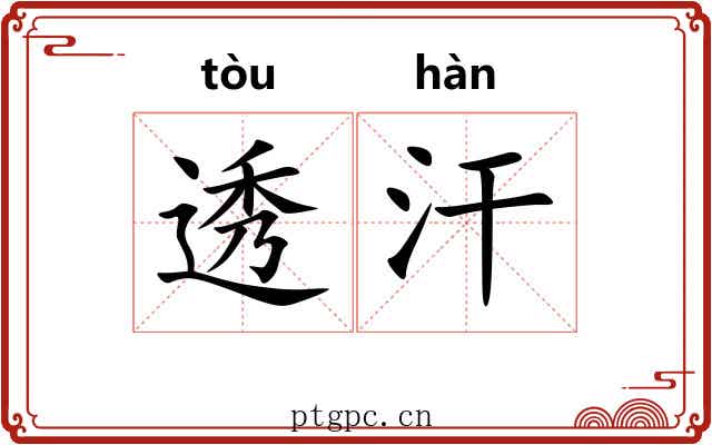 透汗