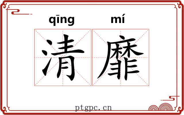 清靡