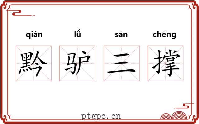 黔驴三撑 黔驴三撑