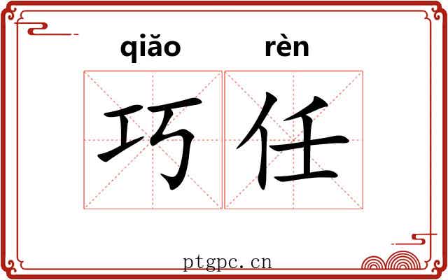 巧任 巧任