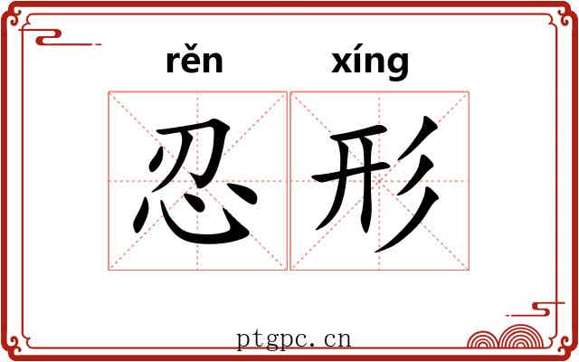 忍形