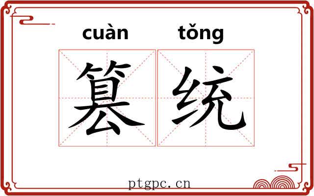 篡统