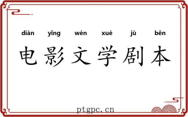 电影文学剧本