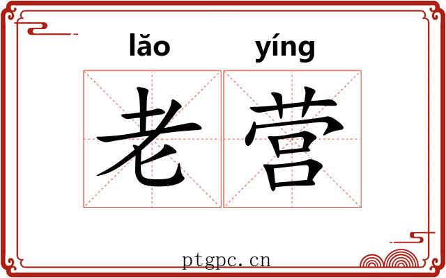 老营
