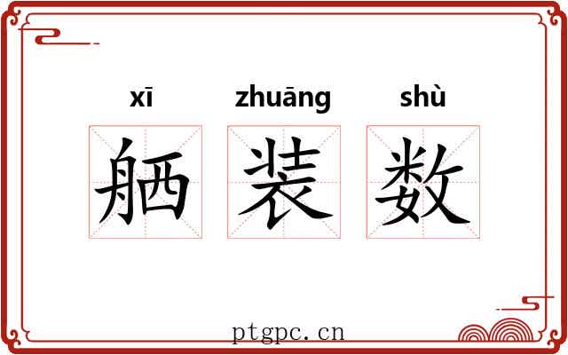 舾装数 舾装数