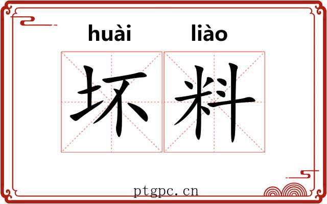 坏料