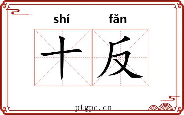 十反