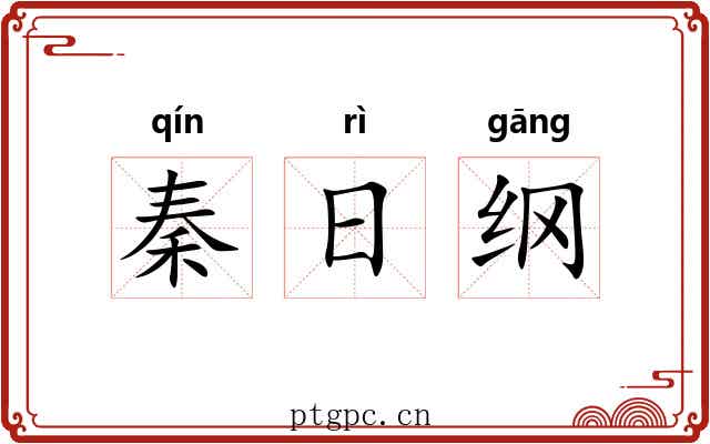 秦日纲