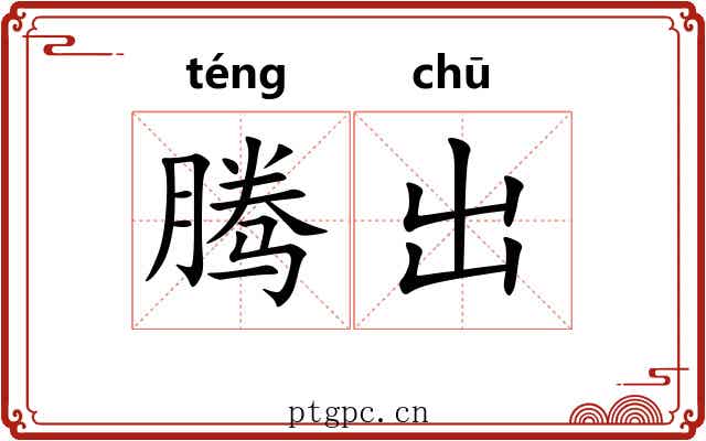 腾出