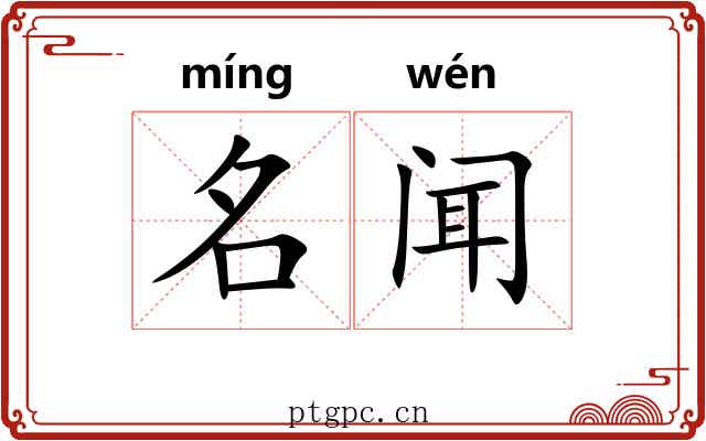 名闻