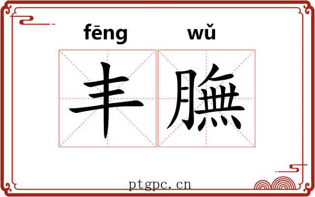丰膴