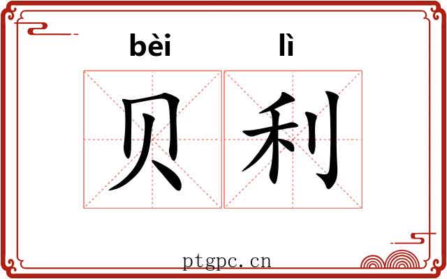 贝利