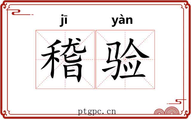 稽验
