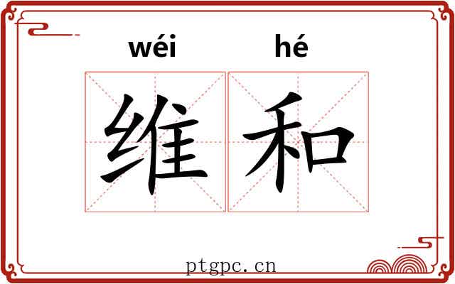 维和