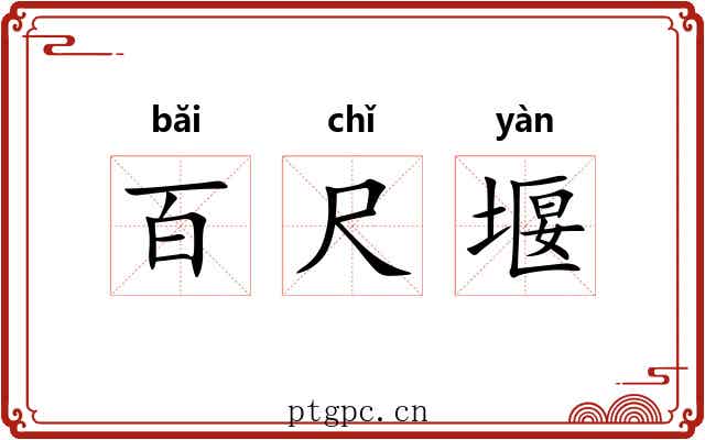 百尺堰