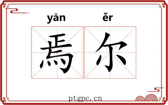 焉尔