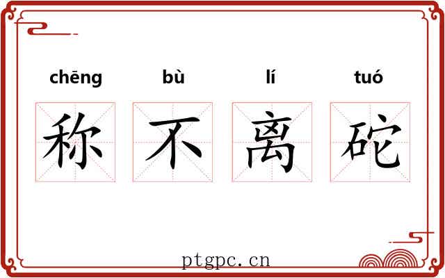 称不离砣 称不离砣