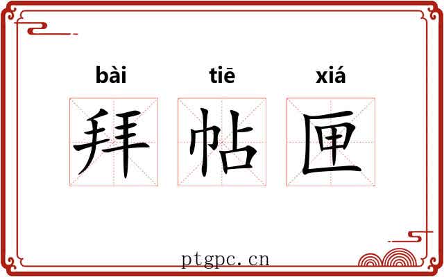 拜帖匣