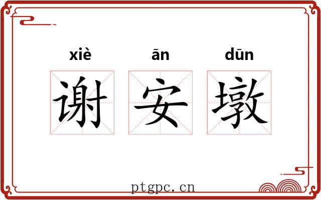 谢安墩