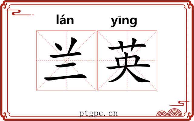 兰英