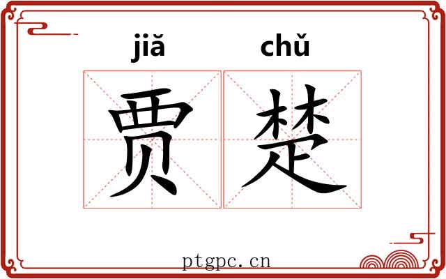 贾楚
