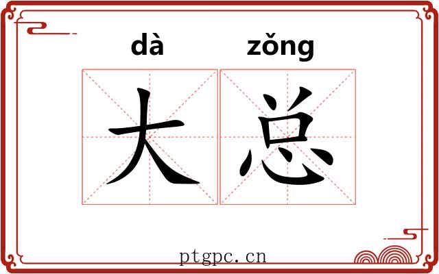 大总
