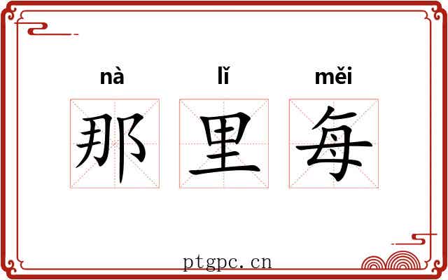 那里每 那里每