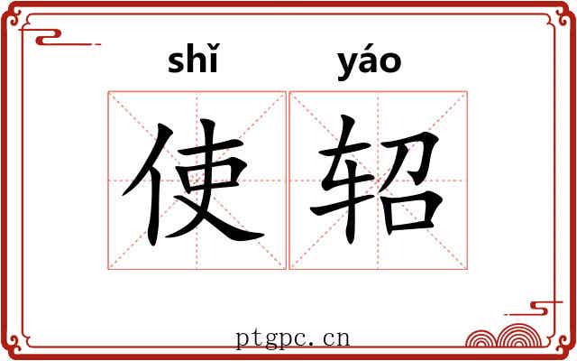 使轺