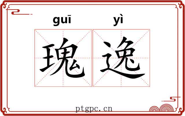 瑰逸 瑰逸