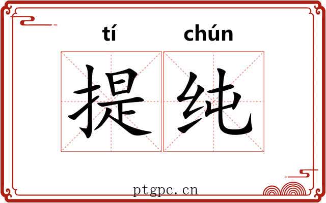 提纯 提纯